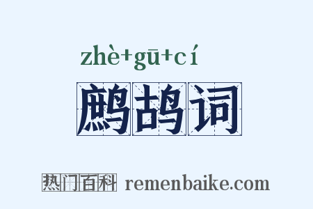 鹧鸪词是什么意思的图片